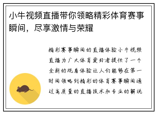 小牛视频直播带你领略精彩体育赛事瞬间，尽享激情与荣耀