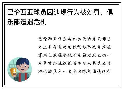 巴伦西亚球员因违规行为被处罚，俱乐部遭遇危机