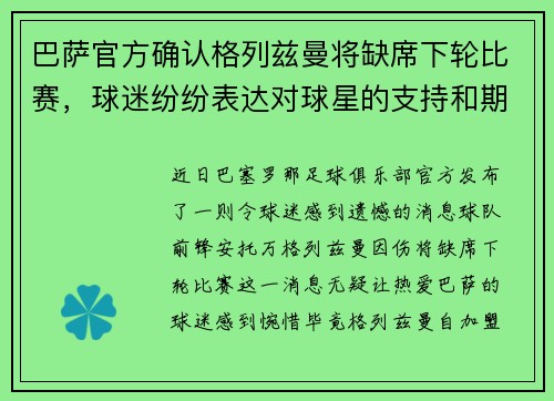 巴萨官方确认格列兹曼将缺席下轮比赛，球迷纷纷表达对球星的支持和期盼