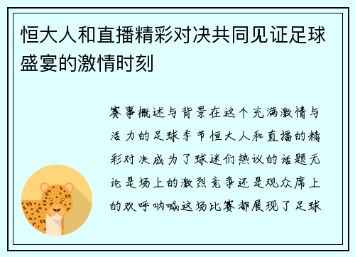 恒大人和直播精彩对决共同见证足球盛宴的激情时刻