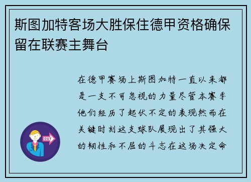 斯图加特客场大胜保住德甲资格确保留在联赛主舞台