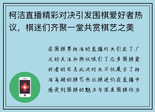 柯洁直播精彩对决引发围棋爱好者热议，棋迷们齐聚一堂共赏棋艺之美