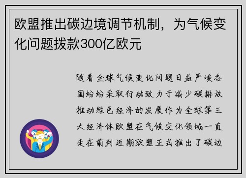 欧盟推出碳边境调节机制，为气候变化问题拨款300亿欧元