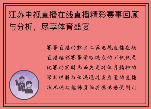 江苏电视直播在线直播精彩赛事回顾与分析，尽享体育盛宴