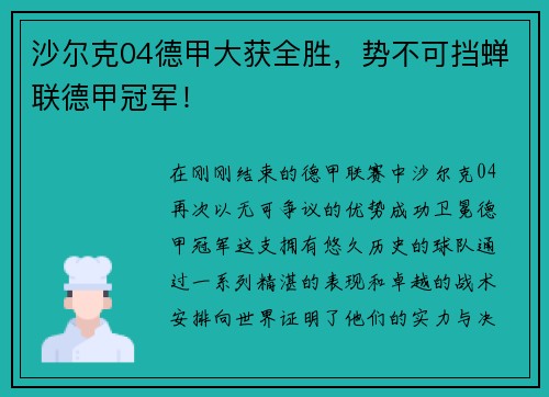 沙尔克04德甲大获全胜，势不可挡蝉联德甲冠军！