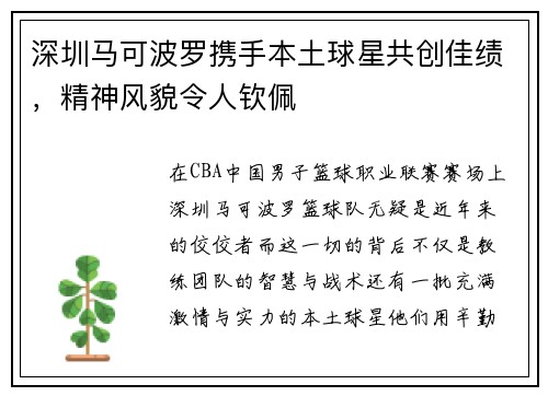深圳马可波罗携手本土球星共创佳绩，精神风貌令人钦佩