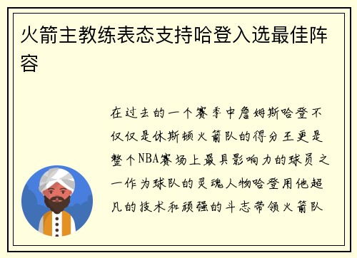 火箭主教练表态支持哈登入选最佳阵容