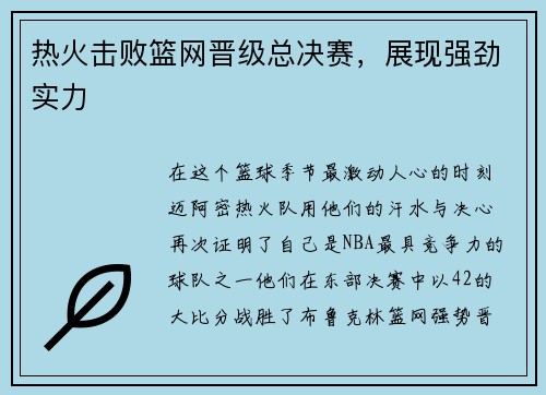 热火击败篮网晋级总决赛，展现强劲实力