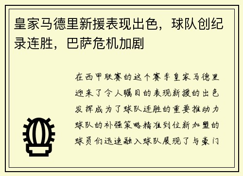 皇家马德里新援表现出色，球队创纪录连胜，巴萨危机加剧