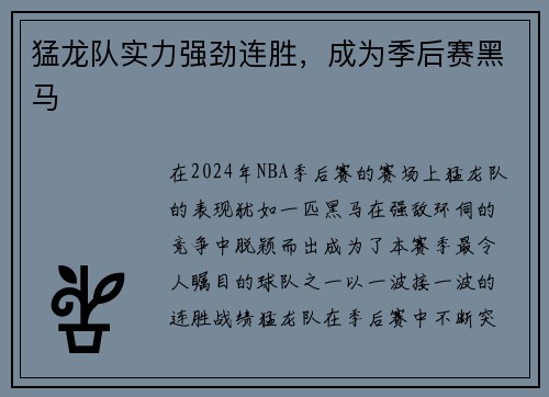 猛龙队实力强劲连胜，成为季后赛黑马