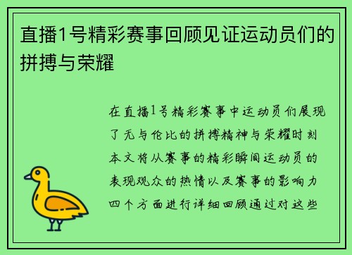 直播1号精彩赛事回顾见证运动员们的拼搏与荣耀