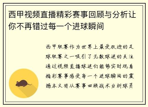 西甲视频直播精彩赛事回顾与分析让你不再错过每一个进球瞬间