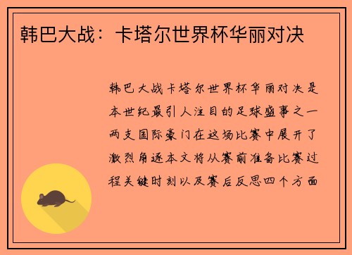 韩巴大战：卡塔尔世界杯华丽对决