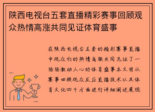 陕西电视台五套直播精彩赛事回顾观众热情高涨共同见证体育盛事